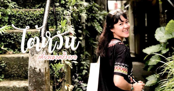 เที่ยวไต้หวันด้วยตัวเอง