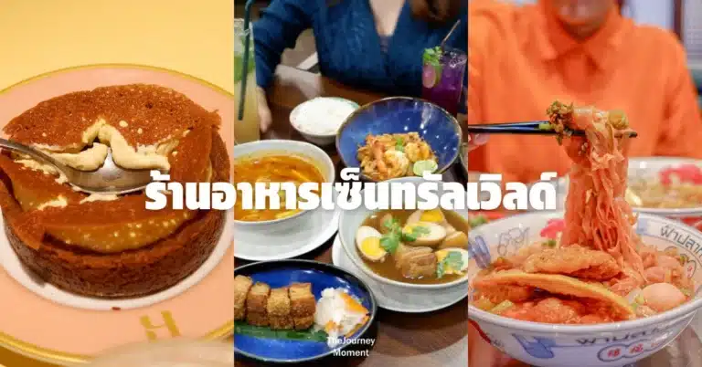 ร้านอาหารเซ็นทรัลเวิลด์