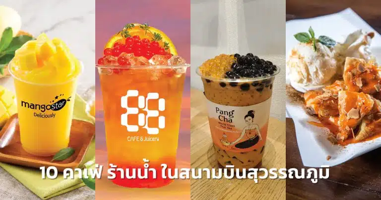 10 คาเฟ่ ร้านน้ำ ในสนามบินสุวรรณภูมิ