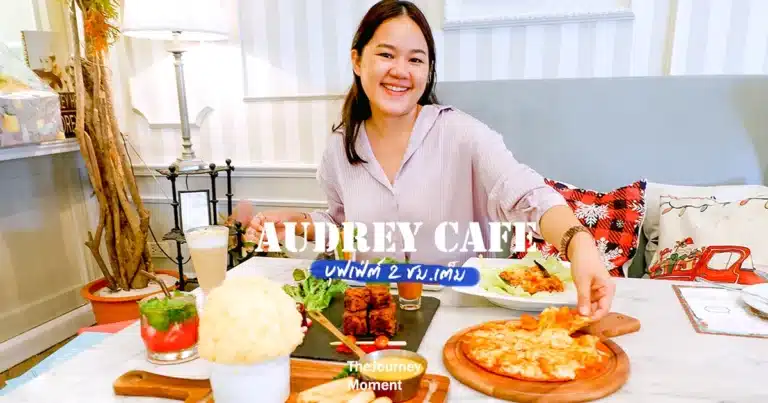 Audrey Cafe บุฟเฟ่ต์ รีวิว