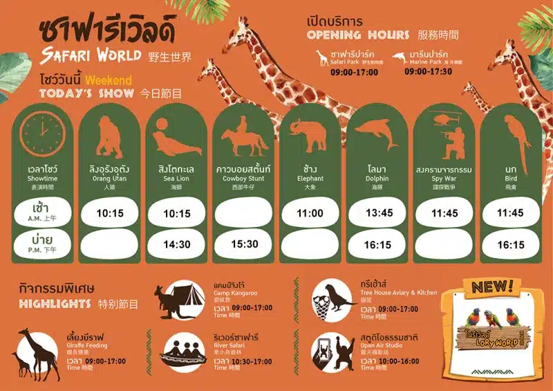 ตาราง โชว์ ซาฟารีเวิลด์