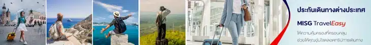 MSIG ประกันเดินทาง