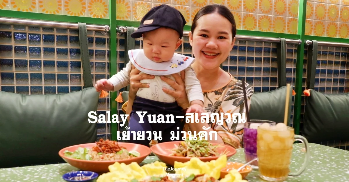 สเลญวณ อาหารเวียดนาม