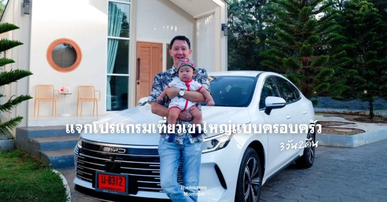 เที่ยวเขาใหญ่ เด็กเล็ก