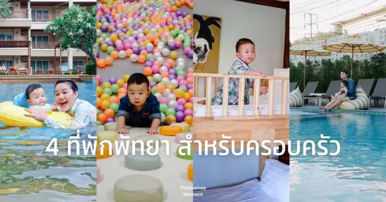 ที่พักพัทยาสำหรับครอบครัว