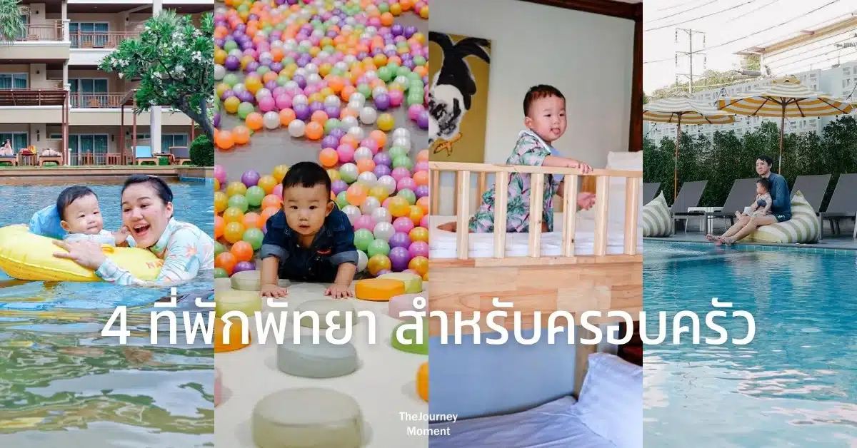 ที่พักพัทยาสำหรับครอบครัว